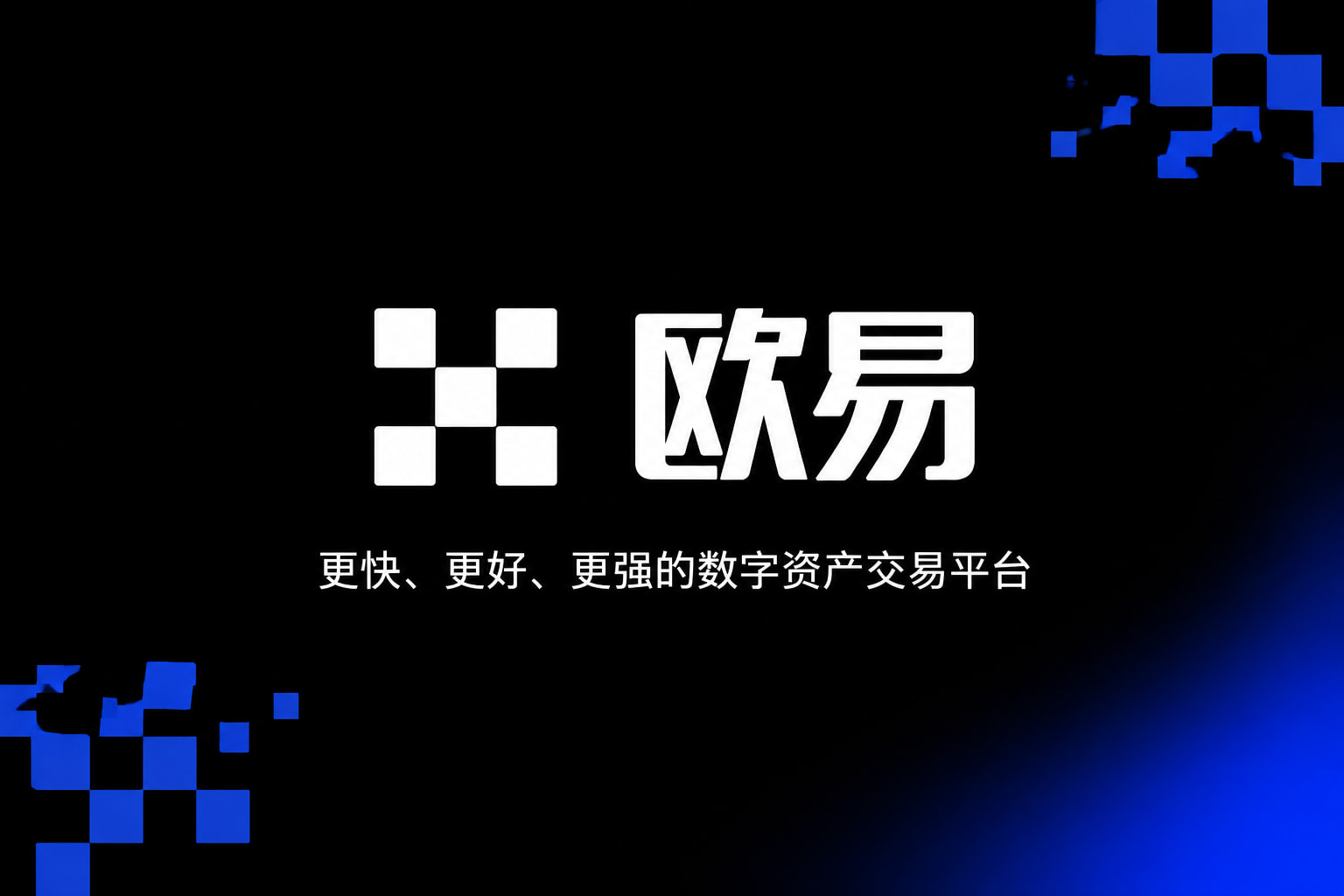 欧交易所APP官方网站交易平台界面展示